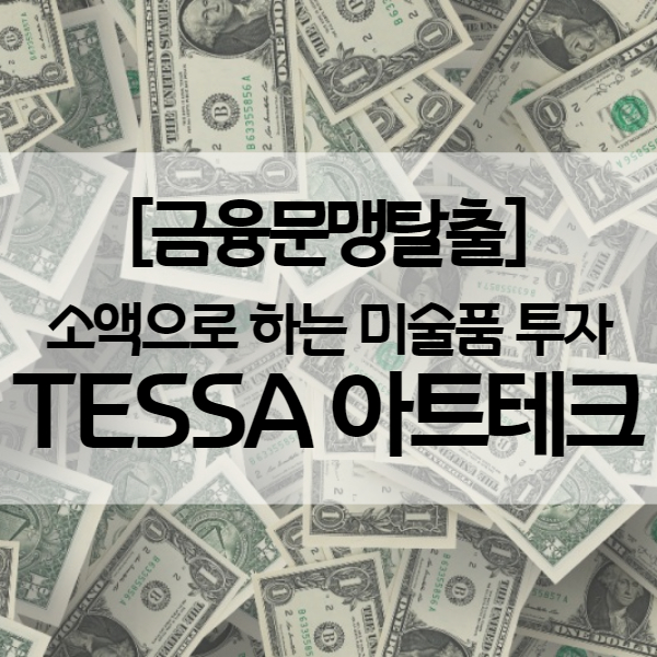  아트테크 TESSA 테사 - 소액으로 하는 대체투자 미술품투자 방법