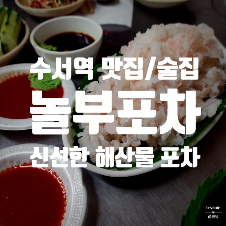  수서역 맛집 :: 신선한 해산물로 즐기는 숨겨진 술집 놀부포차