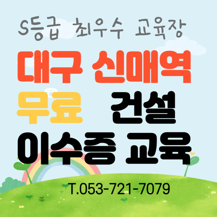 건설현장안전교육장 기초이수증 대구지역