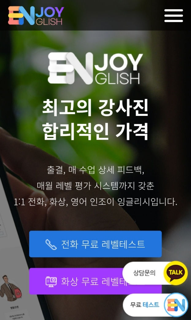  영어 스터디를 위한 전화 영어 체험기! 인조이잉글리시