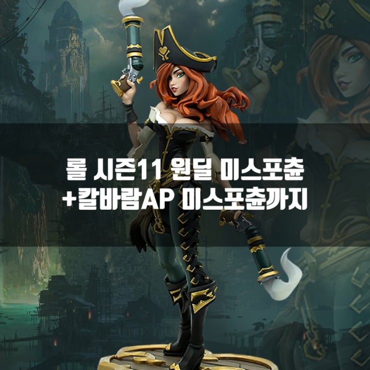 롤 미스포츈 룬및 공략 + 칼바람 미스포츈 롤 미스포츈 룬및 공략 + 칼바람 미스포츈