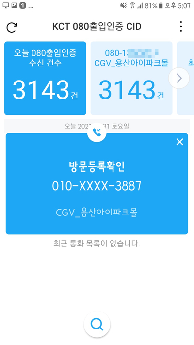 080 안심콜 (콜체크인)~ 전화여부 확인 App