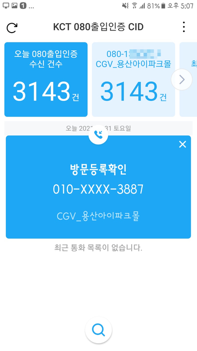  080 안심콜 (콜체크인)~ 전화여부 확인 App