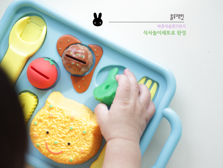  식습관교육 블루래빗 잘먹겠습니다 식사놀이세트로 시작