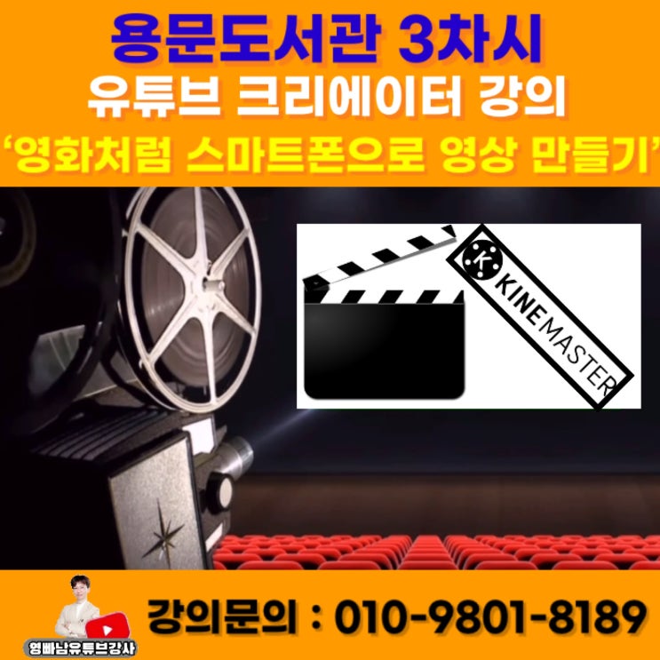 용문도서관 유튜브크리에이터 강의 - 영화처럼 스마트폰으로 동영상 만들기 - 교육청 공공기관 전문 유튜브강사  소병구