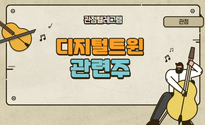 디지털트윈 관련주 디지털트윈 관련주