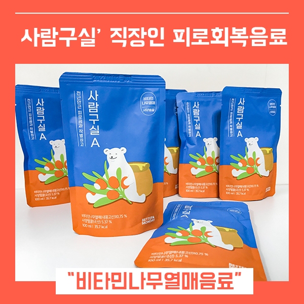  직장인 피로회복 비타민 추천 사람구실 (feat. 비타민나무열매와 스테비아 건강음료 )