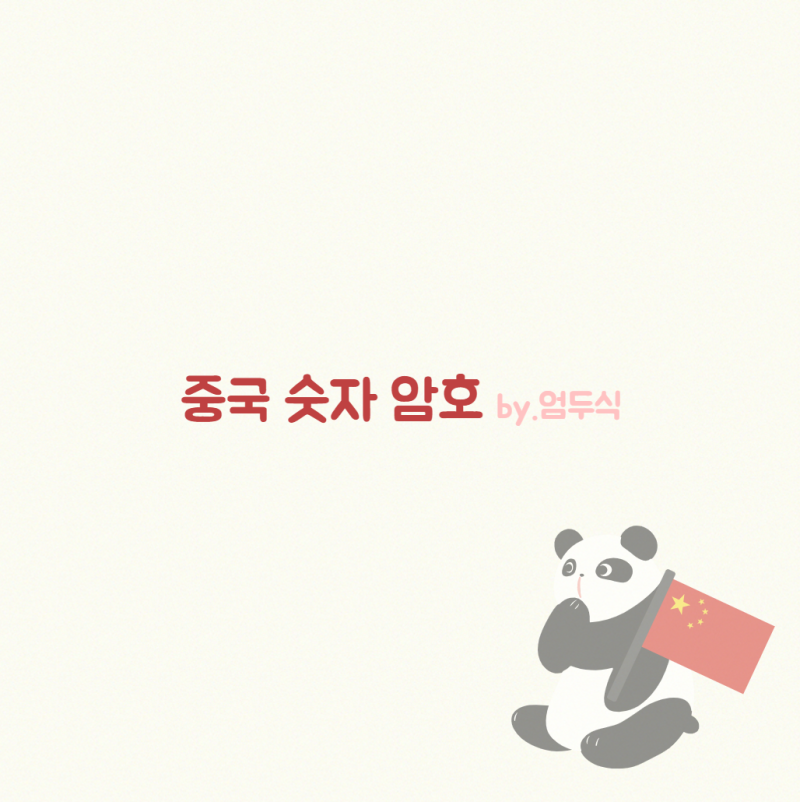 중국 숫자 암호 모음, 알아보기 쉽게 정리했습니다