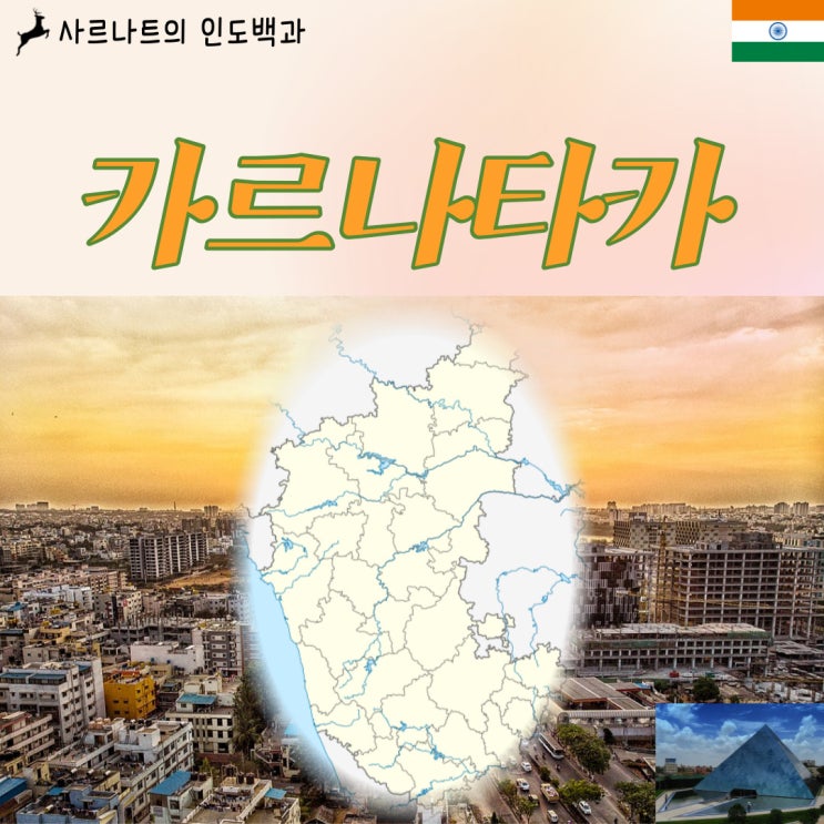  카르나타카 - 인도 남서부의 주, IT산업의 중심지