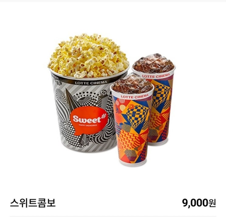  롯데시네마 팝콘 스위트 콤보 무료로 먹기.