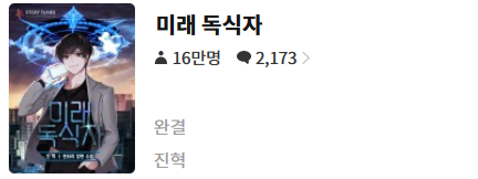  미래독식자 - 진혁 : 평점(7/10) // 평작급 킬링타임용 헌터물 현판.