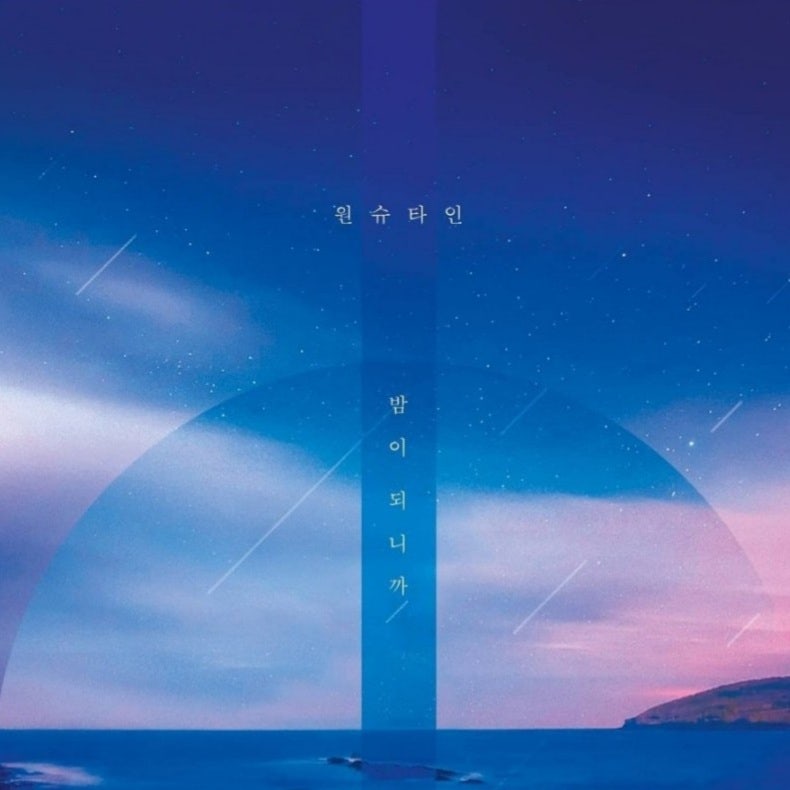 원슈타인 밤이되니까 (원곡. 펀치 밤이되니까) 술 한잔 생각나는 밤에 듣기좋은 노래