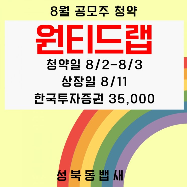  8월 환매청구권 있는 공모주 원티드랩 청약 정보 살펴보기(ft, 청약일,공모가,주관사,상장일,수요예측결과)