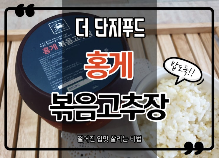  홍게볶음고추장 맛있는게야 만능양념장으로 한끼 뚝딱!