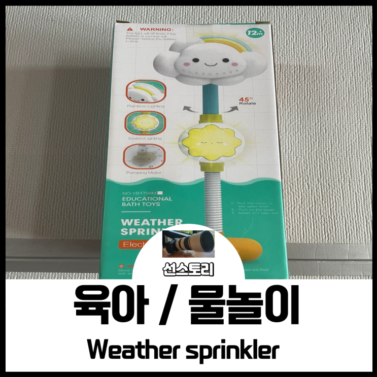 [ Weather sprinkler ] 웨더스프링쿨러 / 육아 / 물놀이 / 장난감