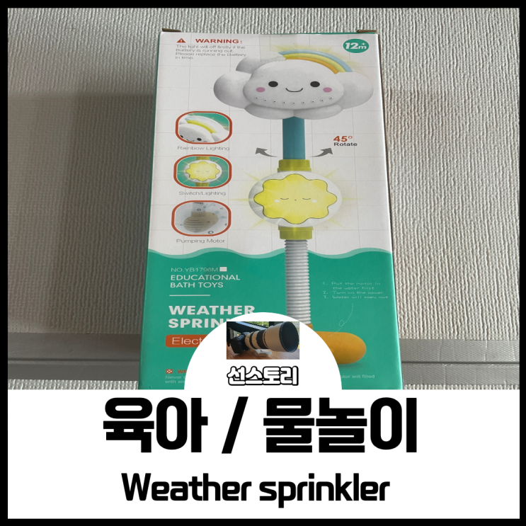  [ Weather sprinkler ] 웨더스프링쿨러 / 육아 / 물놀이 / 장난감