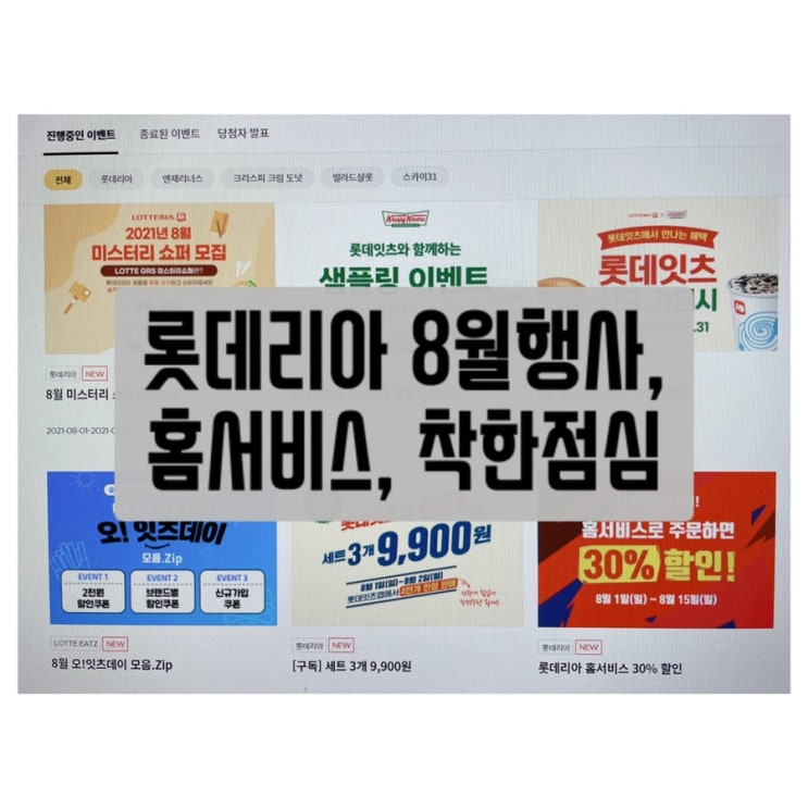  롯데리아 8월행사, 착한점심, 홈서비스할인