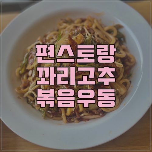  편스토랑 밀키트 꽈리고추 볶음우동 이마트에 출시