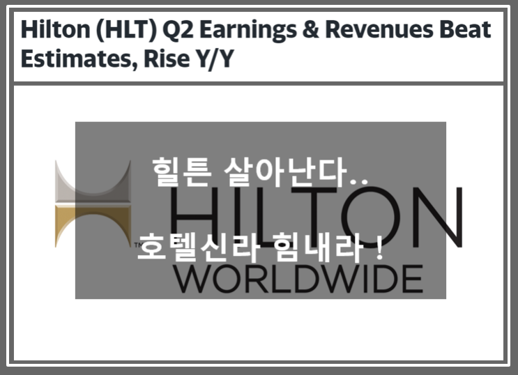  코로나 변이바이러스도 이겨내며 박스권 탈피하는 미국주식 힐튼처럼 힘내라 호텔신라 (feat. hilton 티커코드 HTL)