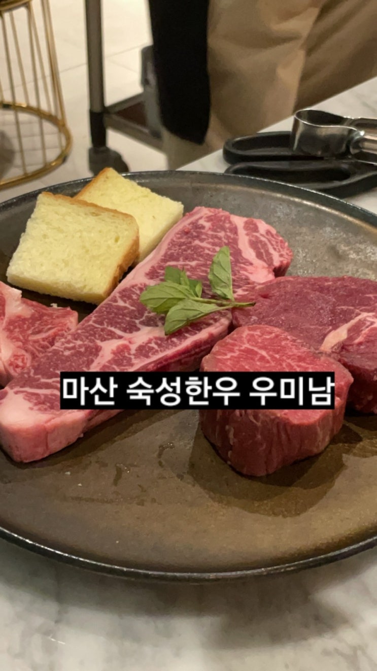  마산맛집 우미남 숙성한우 소고기 전문점