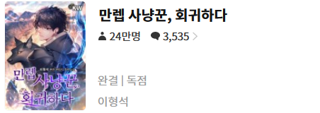  만렙사냥꾼 회귀하다 - 이형석 : 평점(3/10) // 대사 과다한 고구마성 판타지 회귀물