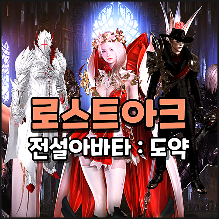  로아 전설아바타 도약 외형 살펴보기