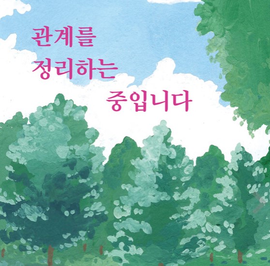  관계를 정리하는 중입니다 / 이평