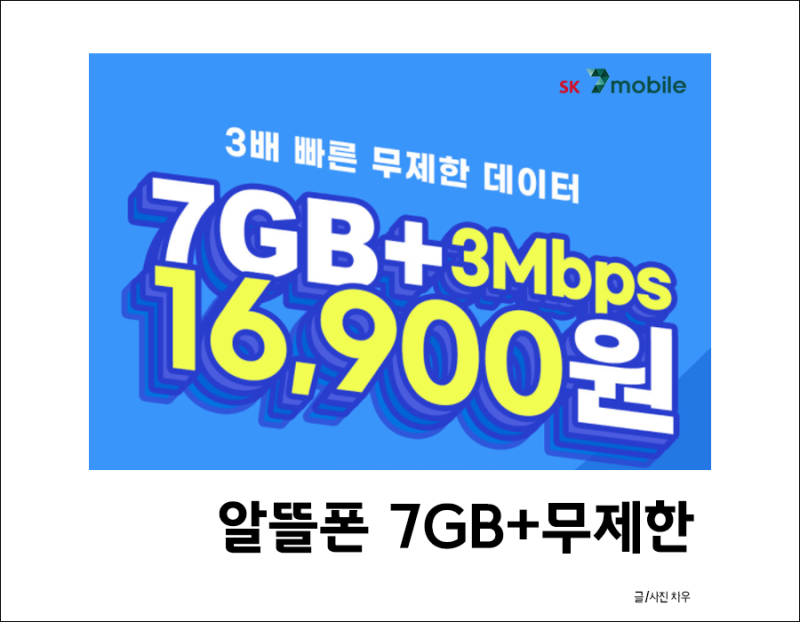 SK 세븐모바일 알뜰폰 무제한 요금제 16,900원(평생/미친혜택)