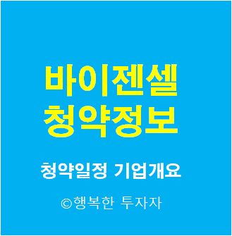  2021년 8월 공모주 일정 바이젠셀 청약 총정리 - 청약일정, 기업개요