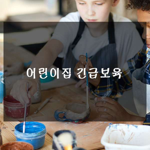  어린이집 긴급보육 알아보기