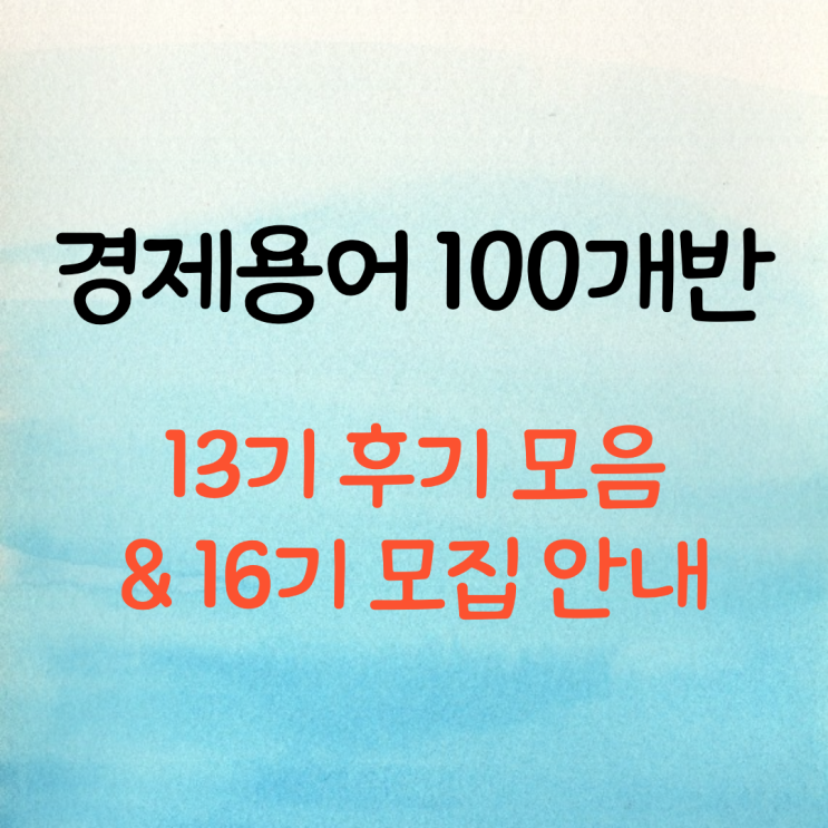  경제용어 100개 반 13기 후기 모음, 16기 모집 안내
