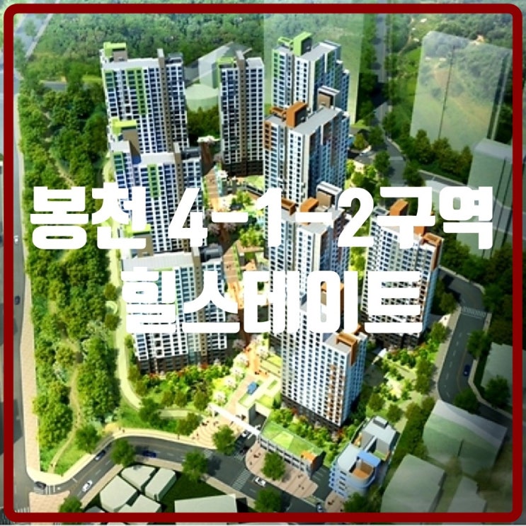  봉천 힐스테이트, 봉천 4-1-2구역 재개발 10월 분양 예정