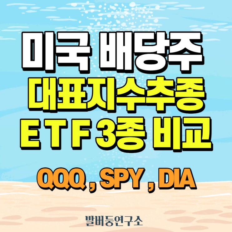  미국 대표 지수추종 ETF 3종 비교