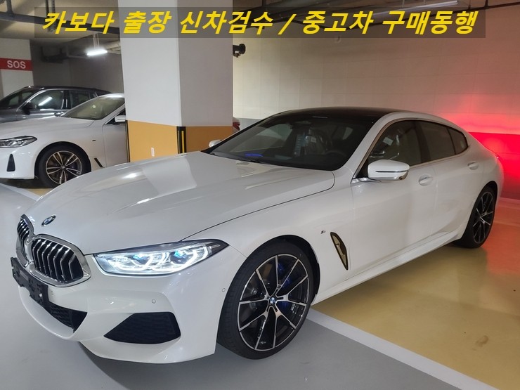  카보다-BMW 840i 그란쿠페 신차계약후 차량등록전 정비사동행 신차검수대행 및 서대문 신차검수