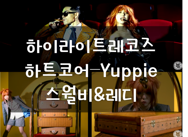 하트코어(heartcore) - 여피 yuppie 스월비와 레디 하이라이트레코즈, 가사 해석 여피 뜻? 여피란? 하트코어(heartcore) - 여피 yuppie 스월비와 레디 하이라이트레코즈, 가사 해석 여피 뜻? 여피란?