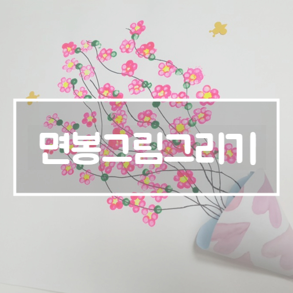  유아 미술 물감놀이 :: 면봉 그림 그리기