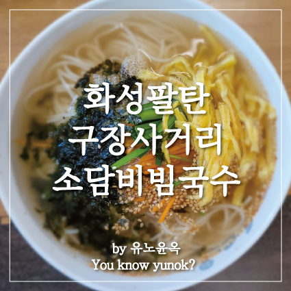  화성팔탄 구장사거리 소담비빔국수 맛집