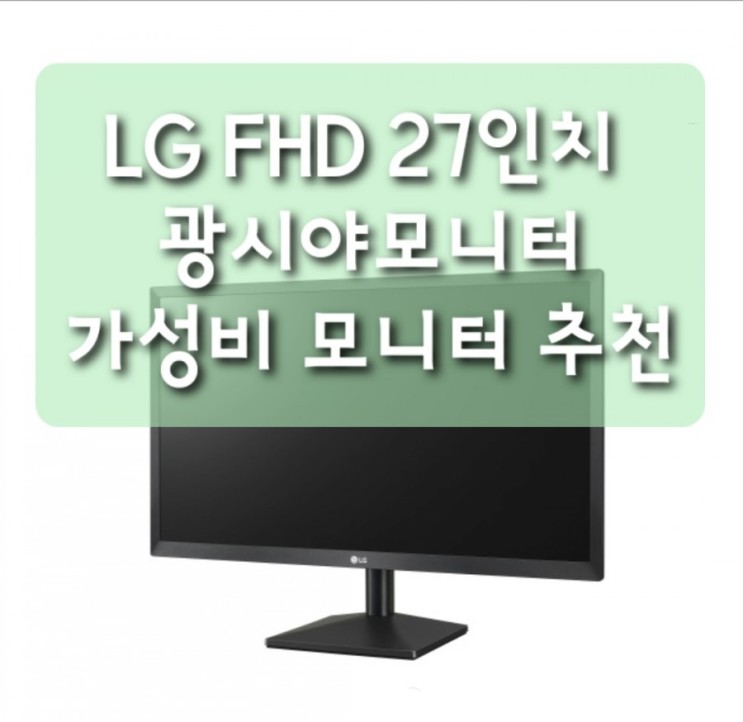3%&lt;바로이거&gt; LG전자 FHD 68.6cm IPS 광시야모니터 27MK430H 가성비 모니터 재택근무용 추천