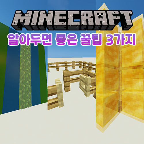  마인크래프트 알아두면 좋은 꿀팁 3가지