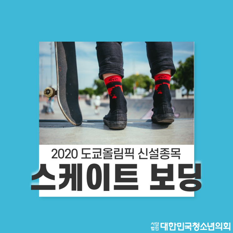 [2020 도쿄올림픽] - 스케이트 보딩