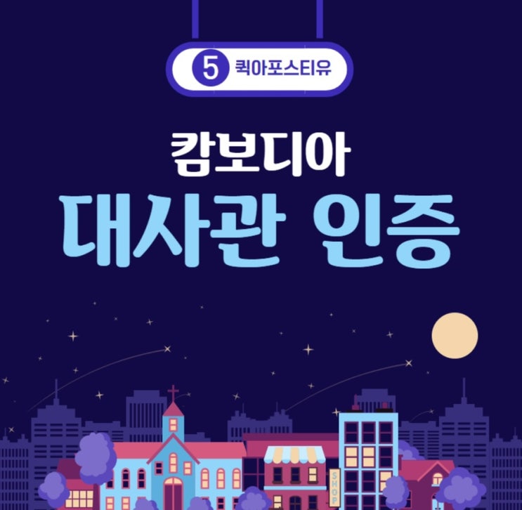  캄보디아 대사관인증ㅣ퀵아포스티유