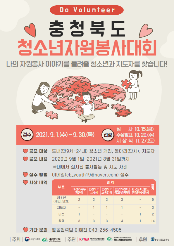 [청소년 대외활동 추천]2021년도 충청북도 청소년 자원봉사 대회