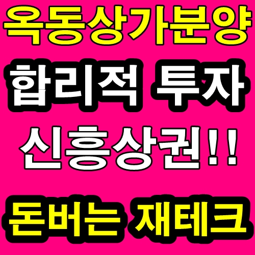  울산상가분양 합리적인 투자처!! 돈버는 재테크 역시 옥동이죠~