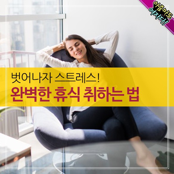  완벽한 휴식 취하는 법