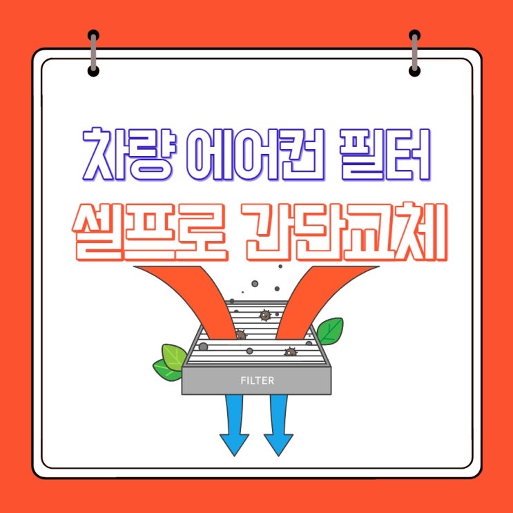 차량 에어컨 필터 간단 교체 방법- 왜 돈 주고 맡기세요? (feat.올 뉴카니발)