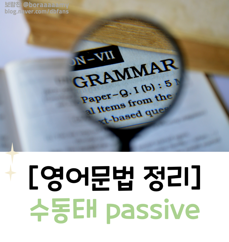 [영어문법 정리] 수동태 passive 예시 : 네이버 블로그