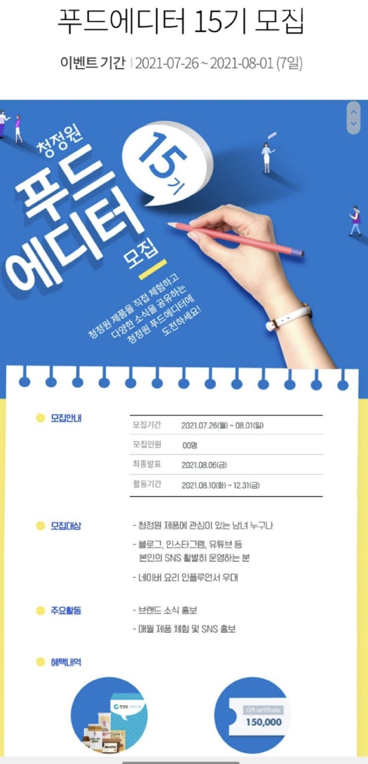  청정원 푸드에디터15기 모집해요
