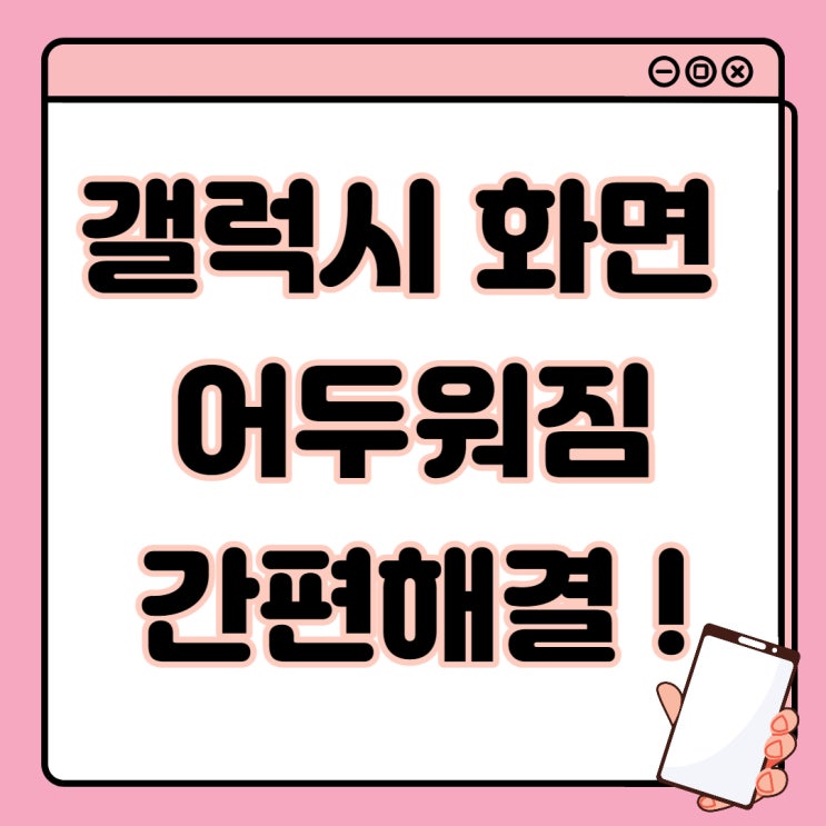  갤럭시 화면 어두워짐 밝기 조절로 간편하게 해결