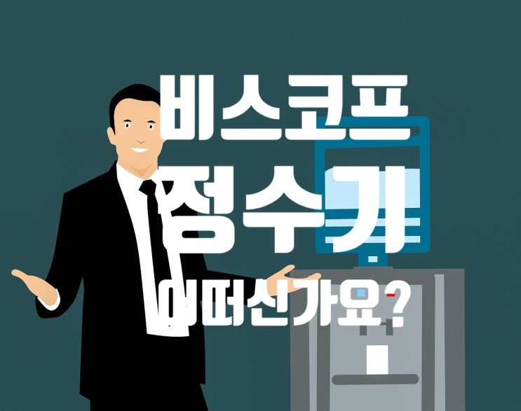  비스코프 빌트온 냉온 정수기 찾으시나요?, 여기는 어떠신가요?