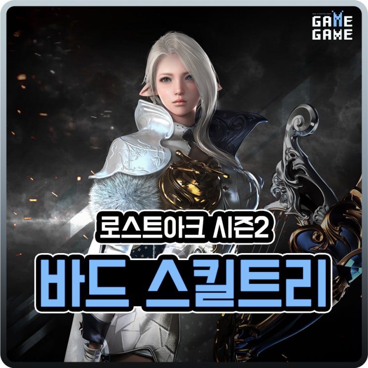  로스트아크 바드 스킬트리 로아 시즌 2 로린이 일반사냥, 레이드용